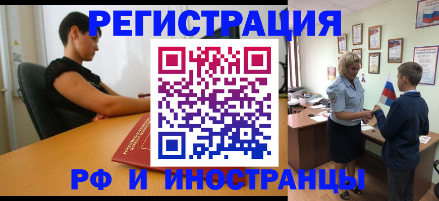 прописка законно в Асино